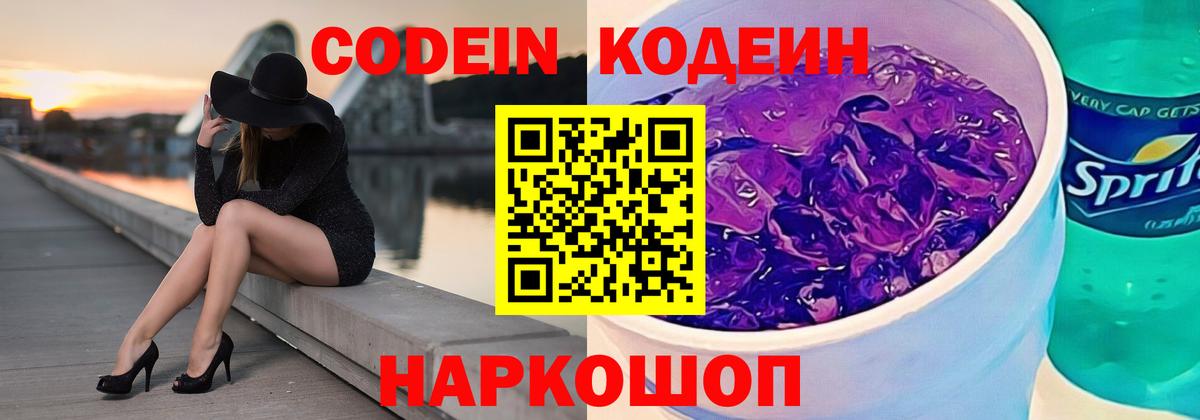 Кодеиновый сироп Lean напиток Lean (лин)  Codein Purple Drank  закладки  Балашиха  Вход с VPN 