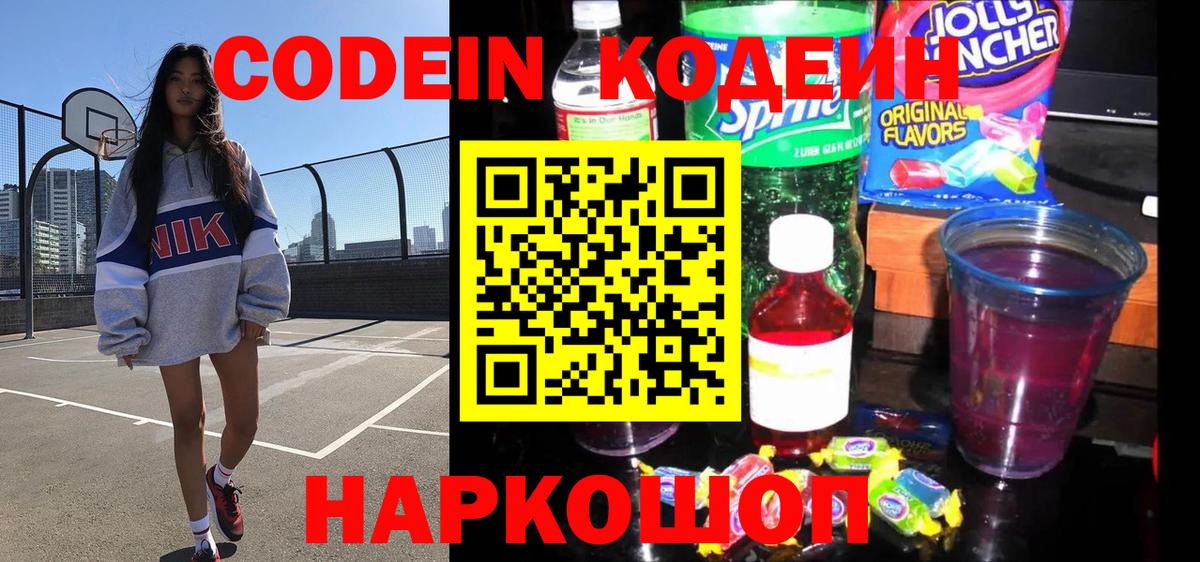 Кодеиновый сироп Lean Purple Drank Балашиха