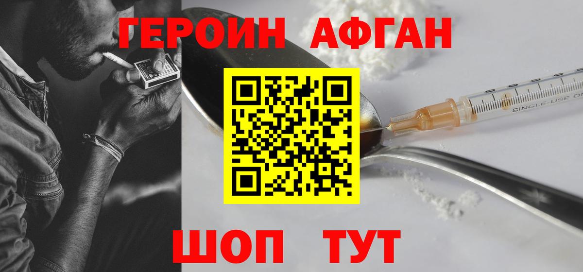 Героин афганец Балашиха